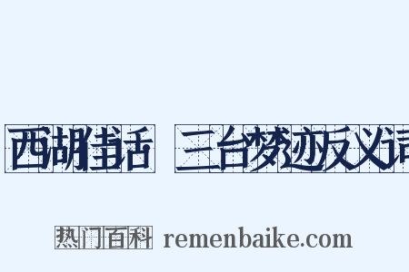 西湖佳话·三台梦迹反义词是什么意思的图片